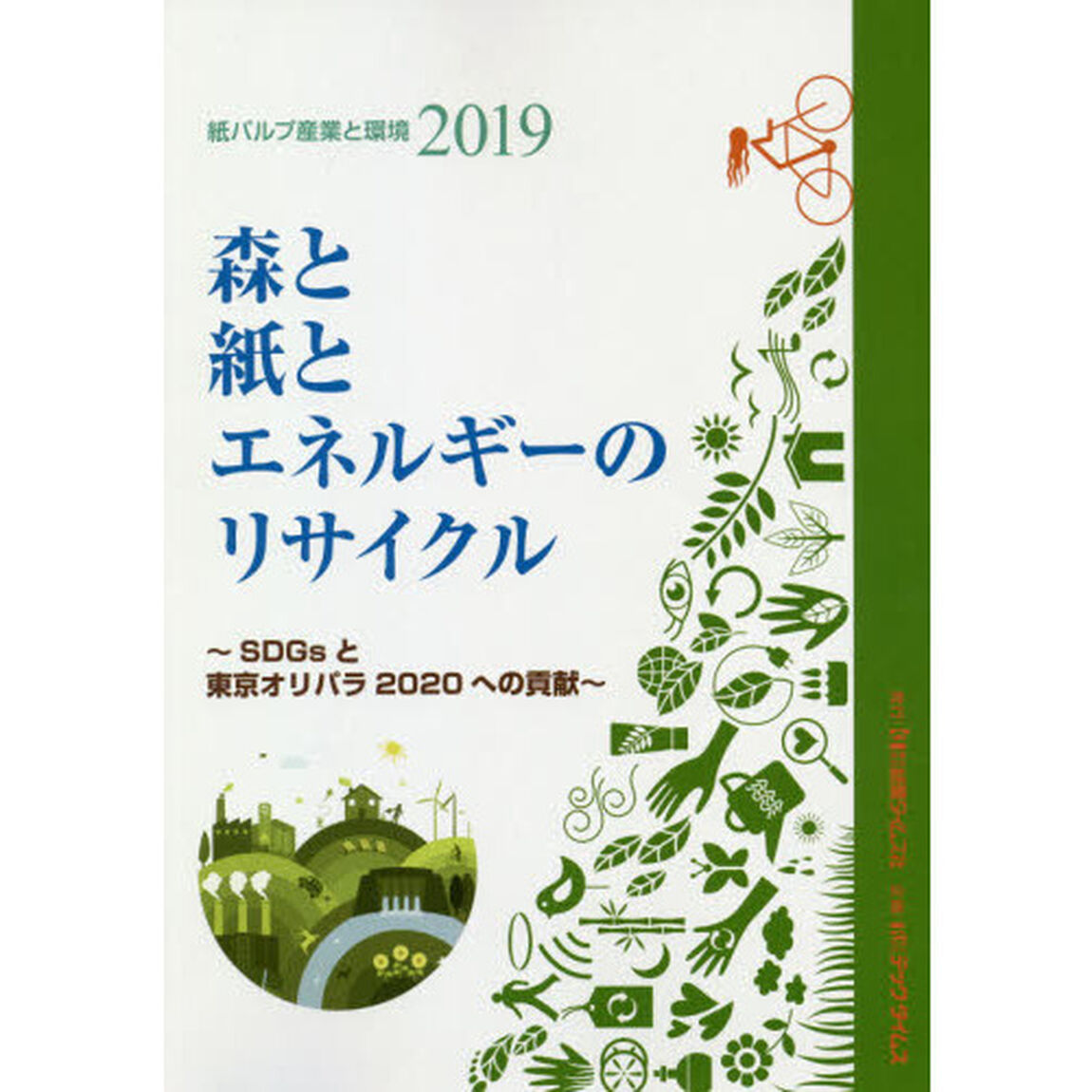 紙パルプ産業と環境　２０１９「森と紙とエネルギーのリサイクル　ＳＤＧｓと東京オリパラ２０２０への貢献」