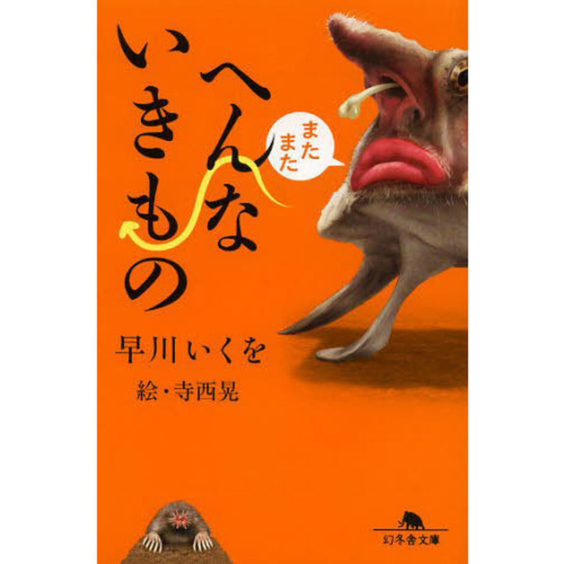 またまたへんないきもの