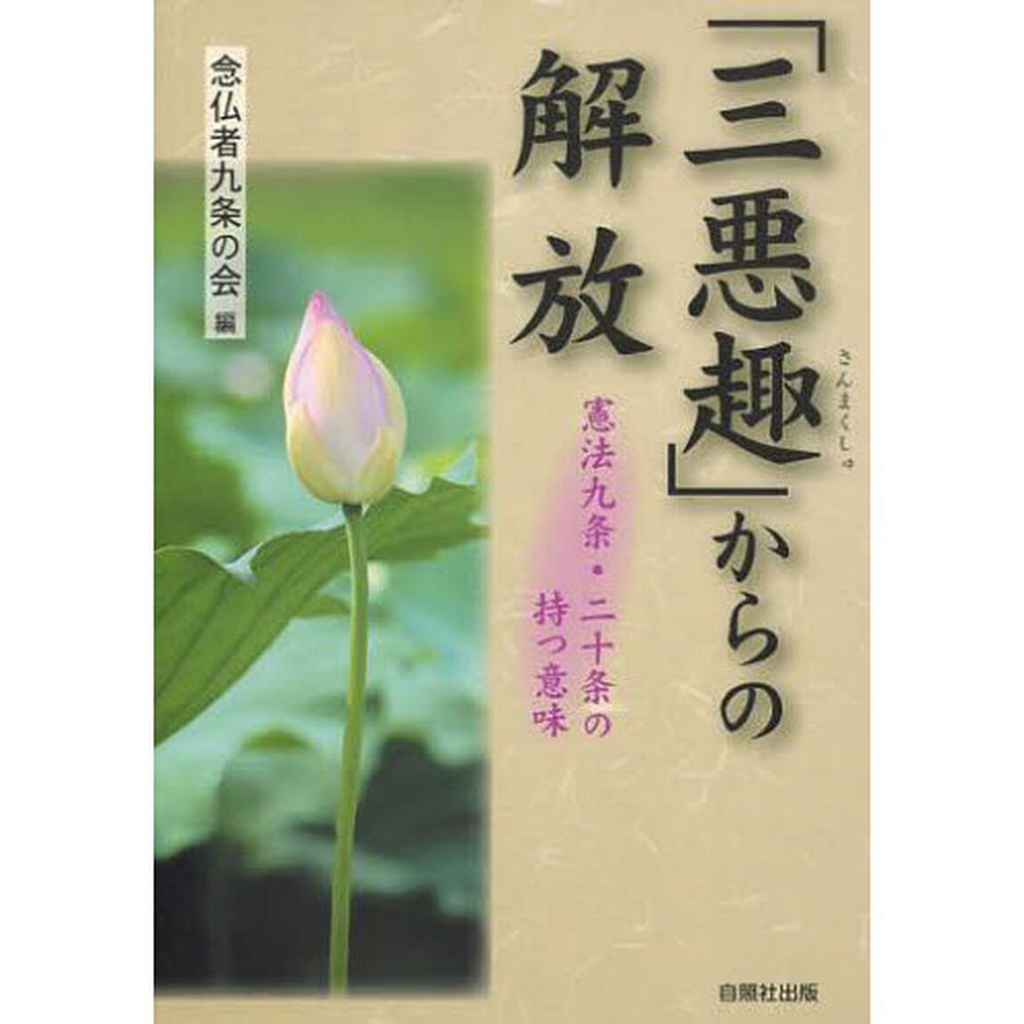 「三悪趣」（さんまくしゅ）からの解放　憲法九条・二十条の持つ意味