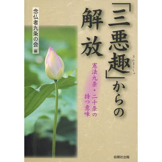 「三悪趣」（さんまくしゅ）からの解放　憲法九条・二十条の持つ意味