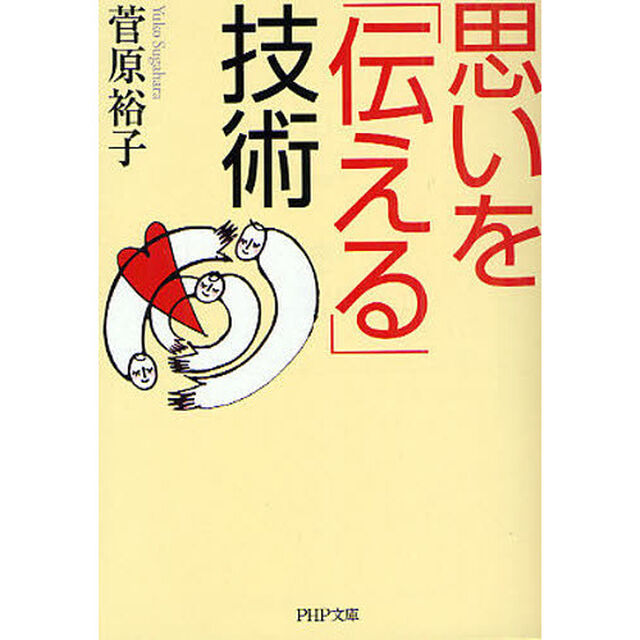 思いを「伝える」技術