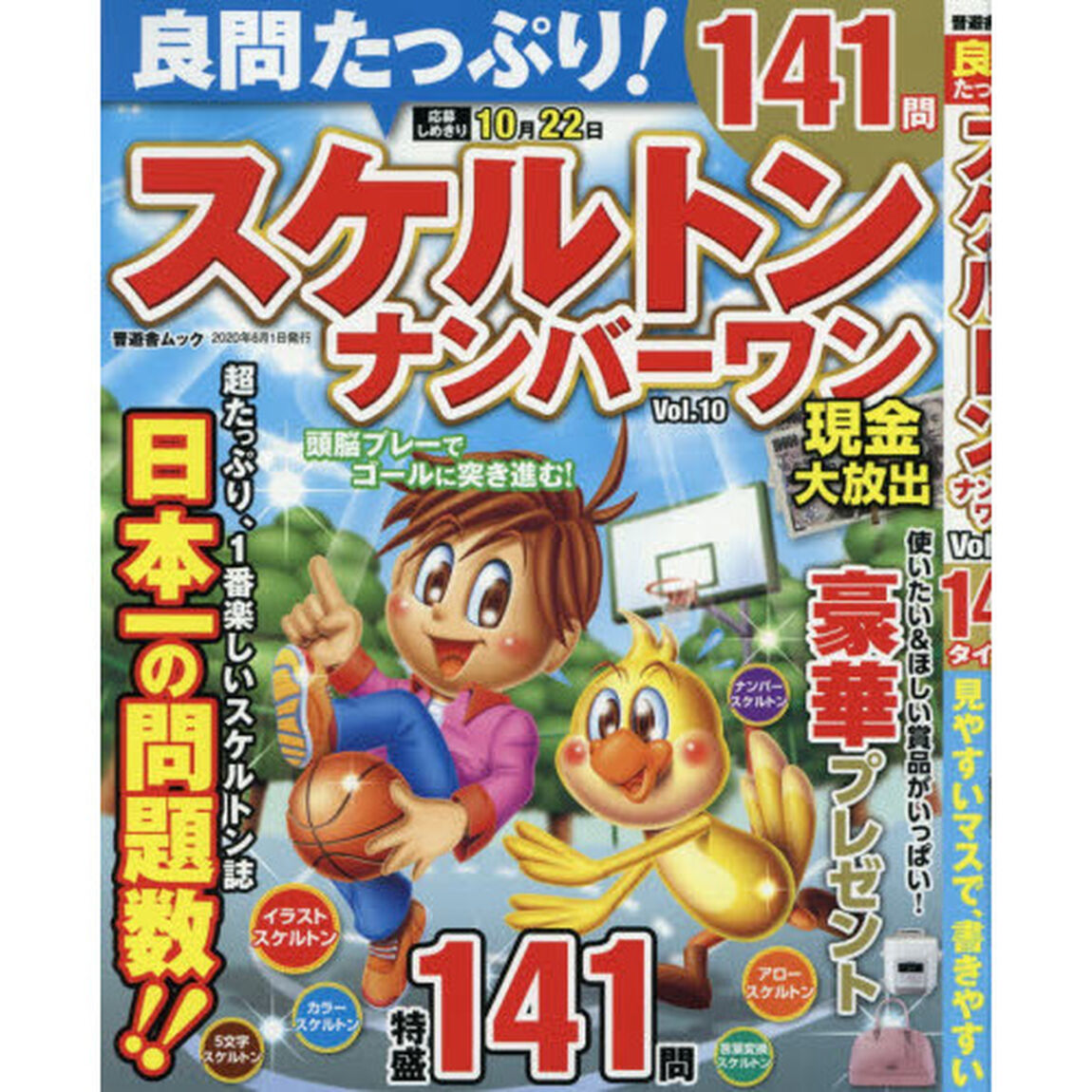 良問たっぷり！スケルトンナンバーワン　Ｖｏｌ．１０