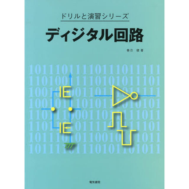 ディジタル回路