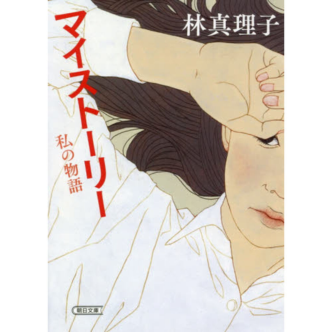 マイストーリー　私の物語