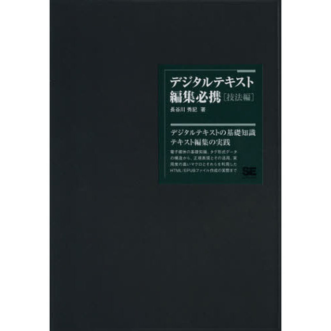デジタルテキスト編集必携　技法編