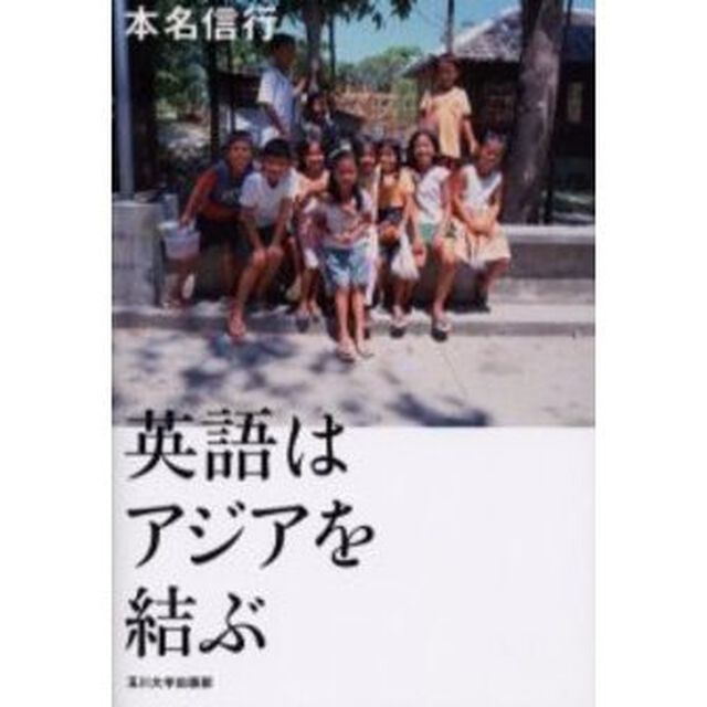 英語はアジアを結ぶ