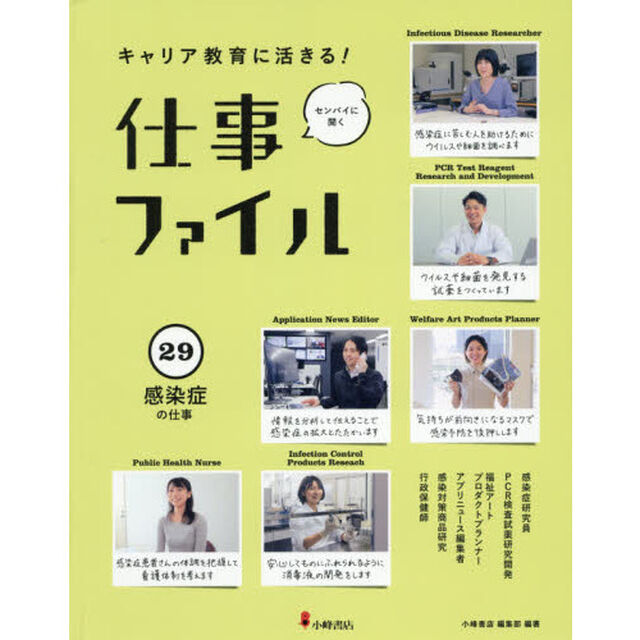 キャリア教育に活きる！仕事ファイル　センパイに聞く　２９「感染症の仕事」