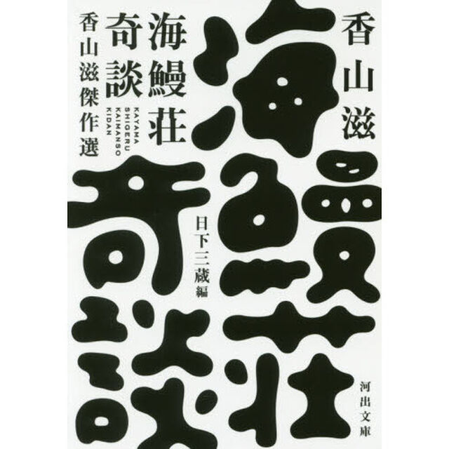 海鰻荘奇談　香山滋傑作選