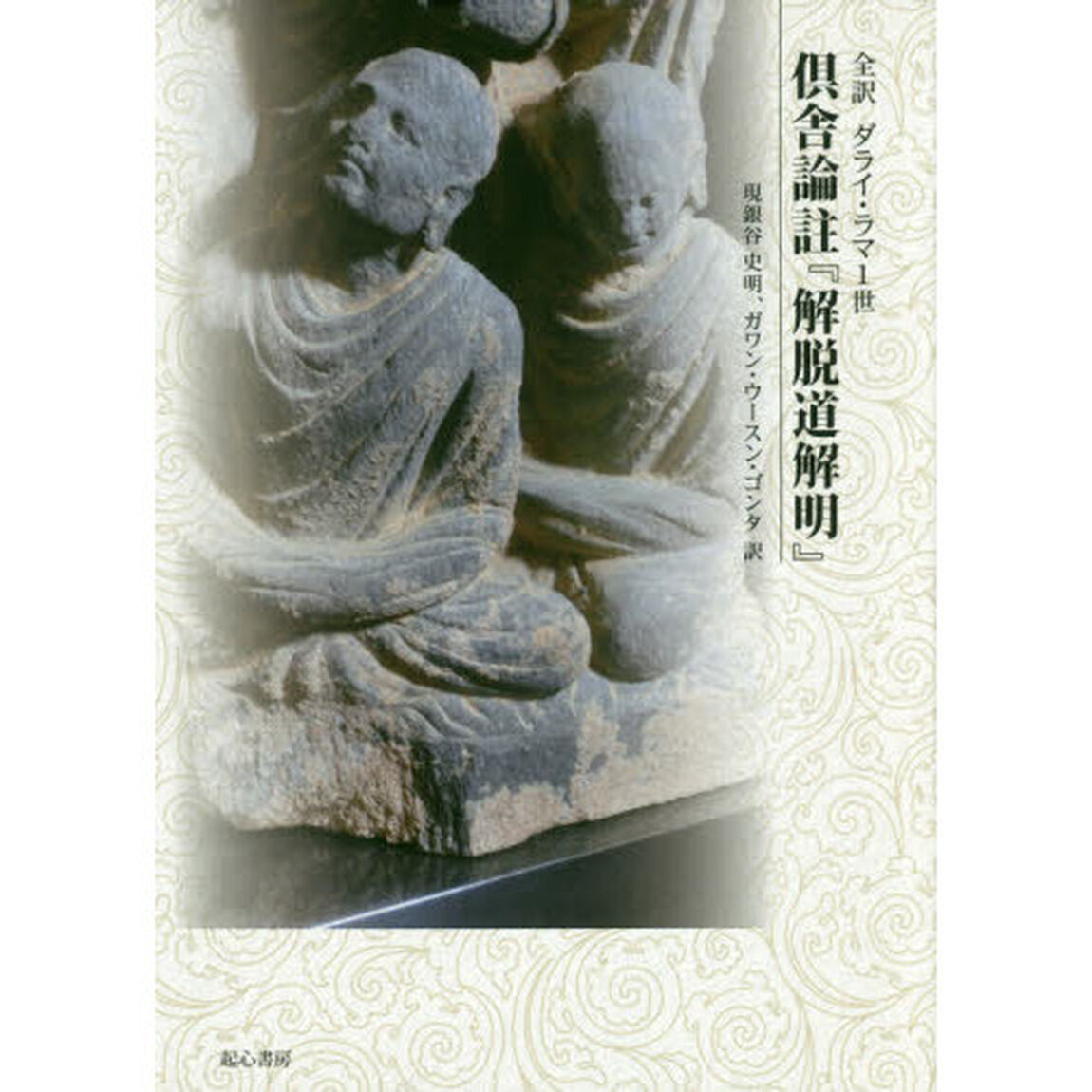 全訳ダライ・ラマ１世倶舎論註『解脱道解明』
