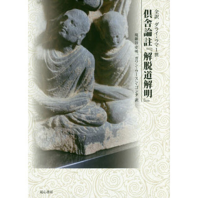 全訳ダライ・ラマ１世倶舎論註『解脱道解明』