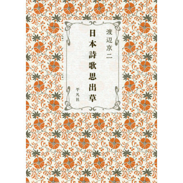 日本詩歌思出草