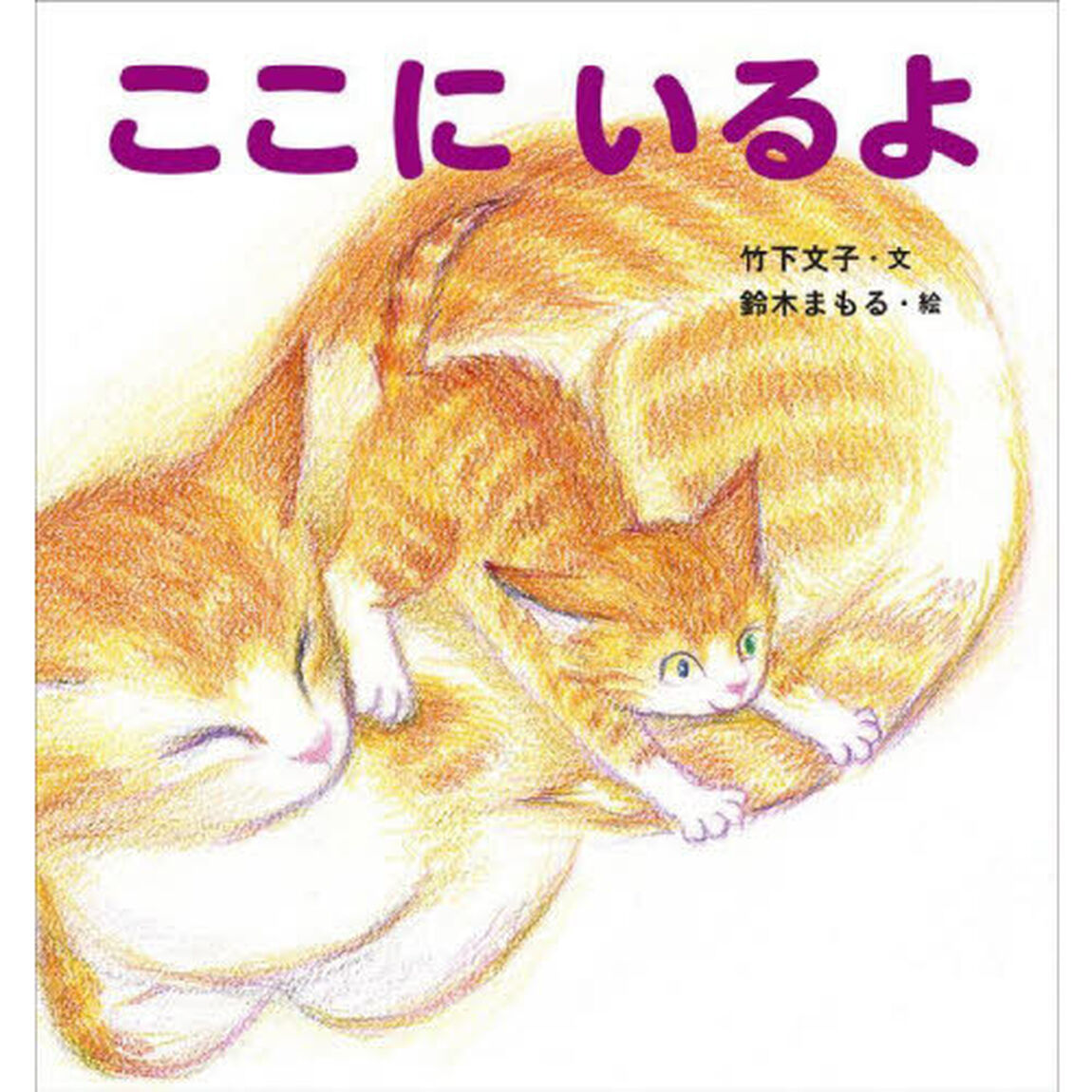 ここにいるよ