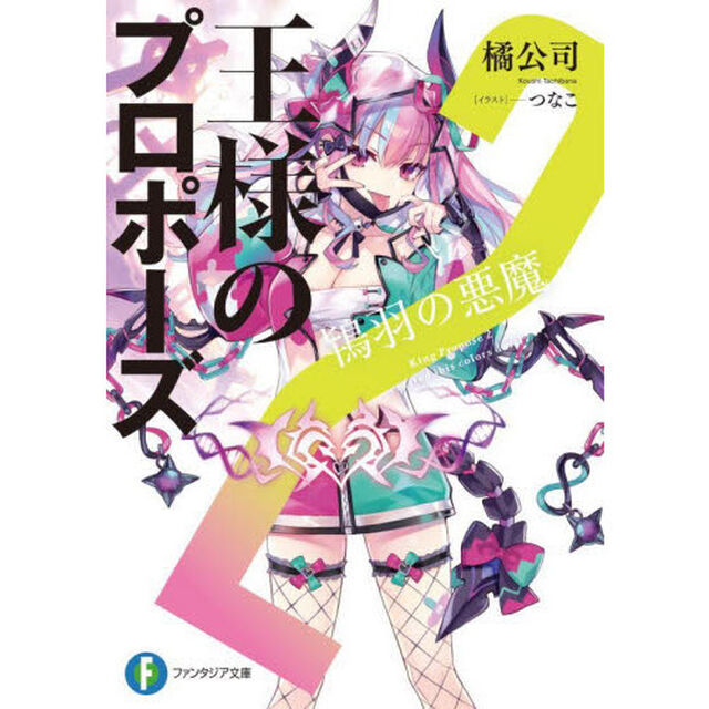 王様のプロポーズ　２「鴇羽の悪魔」
