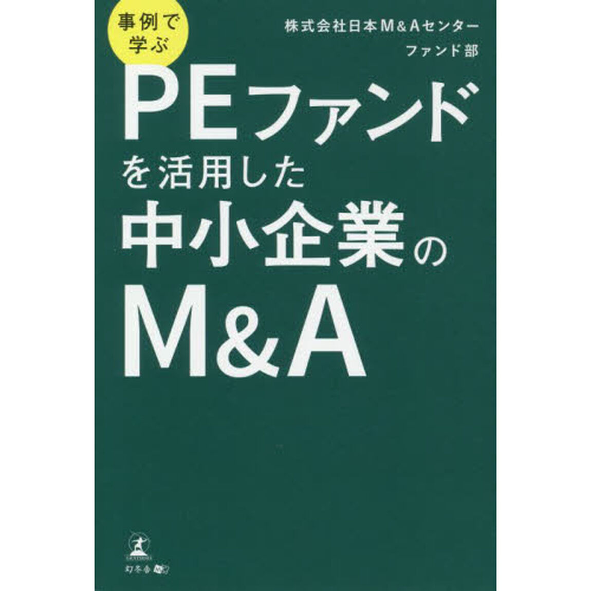事例で学ぶＰＥファンドを活用した中小企業のＭ＆Ａ