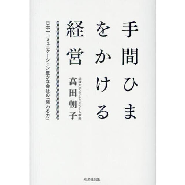 手間ひまをかける経営　日本一コミュニケーション豊かな会社の「関わる力」