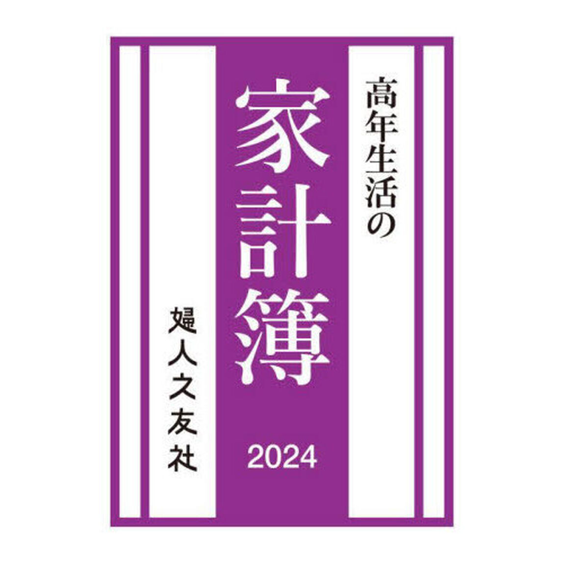 高年生活の家計簿