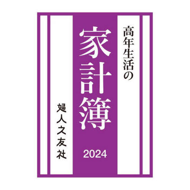 高年生活の家計簿