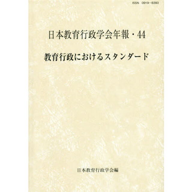 教育行政におけるスタンダード