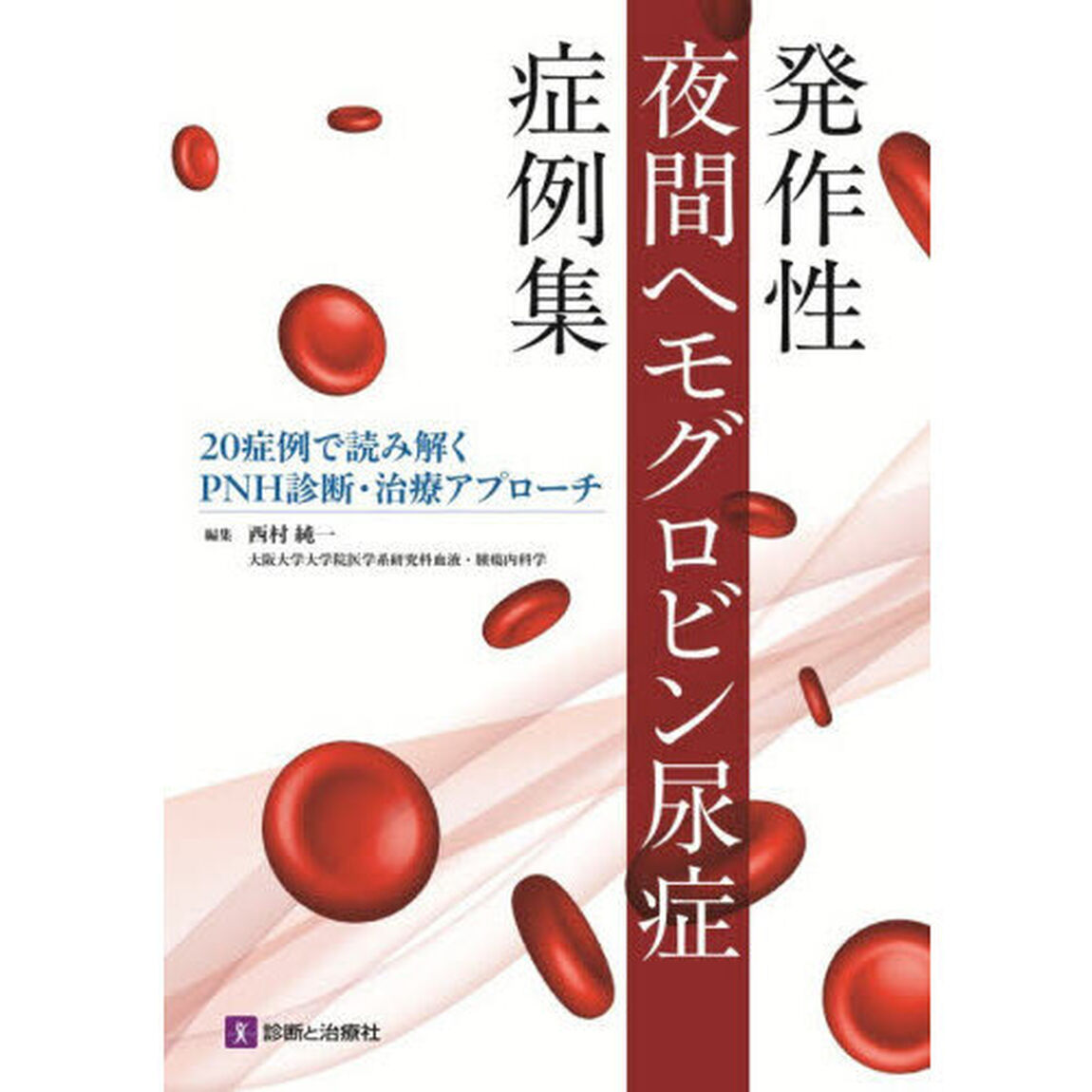 発作性夜間ヘモグロビン尿症症例集　２０症例で読み解くＰＮＨ診断・治療アプローチ