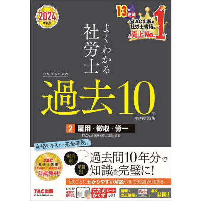 よくわかる社労士合格するための過去１０年本試験問題集　２０２４年度版２「雇用・徴収・労一」
