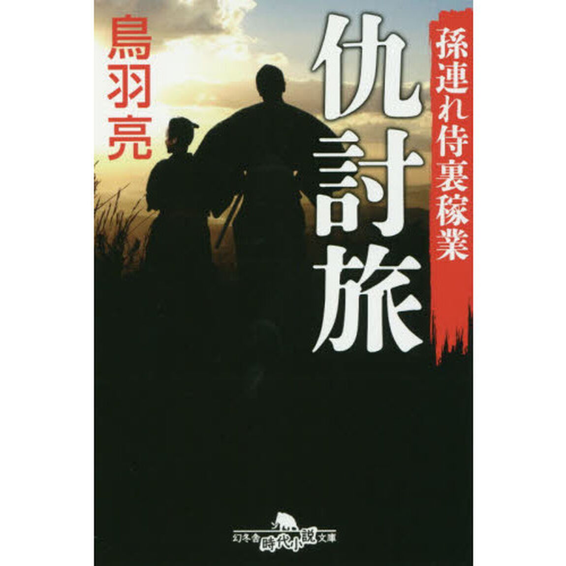 仇討旅　孫連れ侍裏稼業