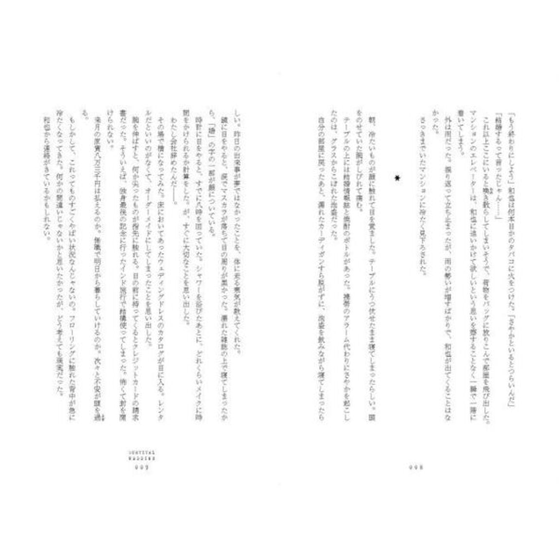 サバイバル・ウェディング