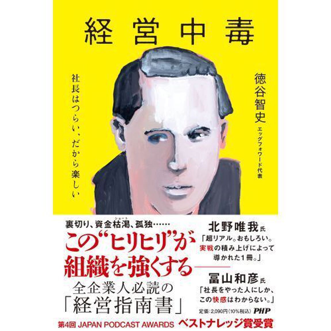 経営中毒　社長はつらい、だから楽しい
