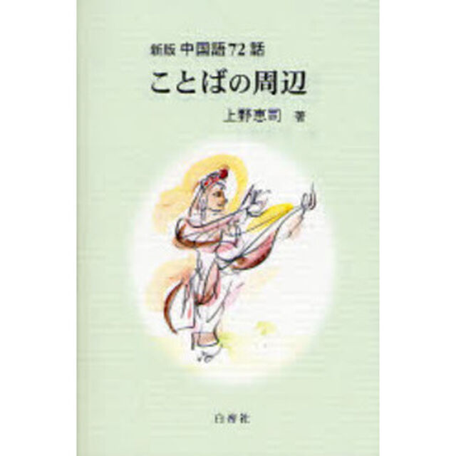 ことばの周辺　中国語７２話「新版」