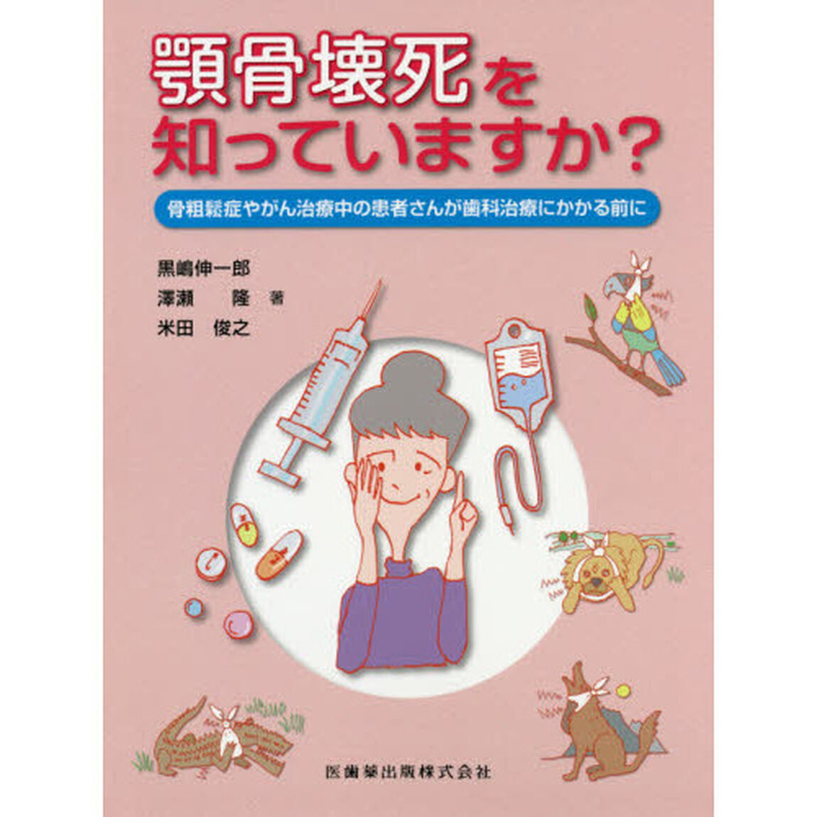 顎骨壊死を知っていますか？　骨粗鬆症やがん治療中の患者さんが歯科治療にかかる前に