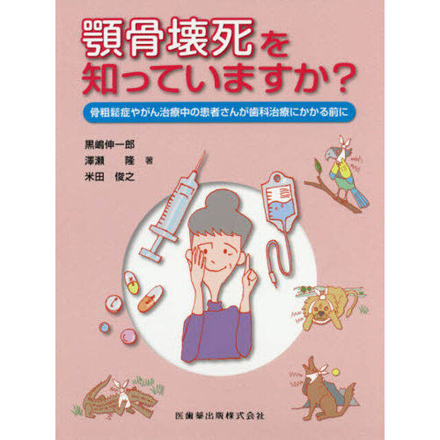 顎骨壊死を知っていますか？　骨粗鬆症やがん治療中の患者さんが歯科治療にかかる前に