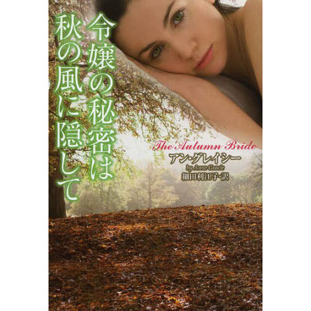 令嬢の秘密は秋の風に隠して