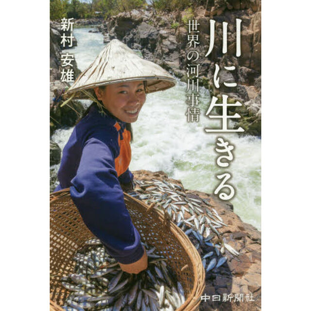 川に生きる　世界の河川事情
