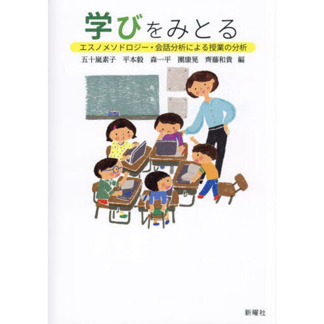学びをみとる　エスノメソドロジー・会話分析による授業の分析