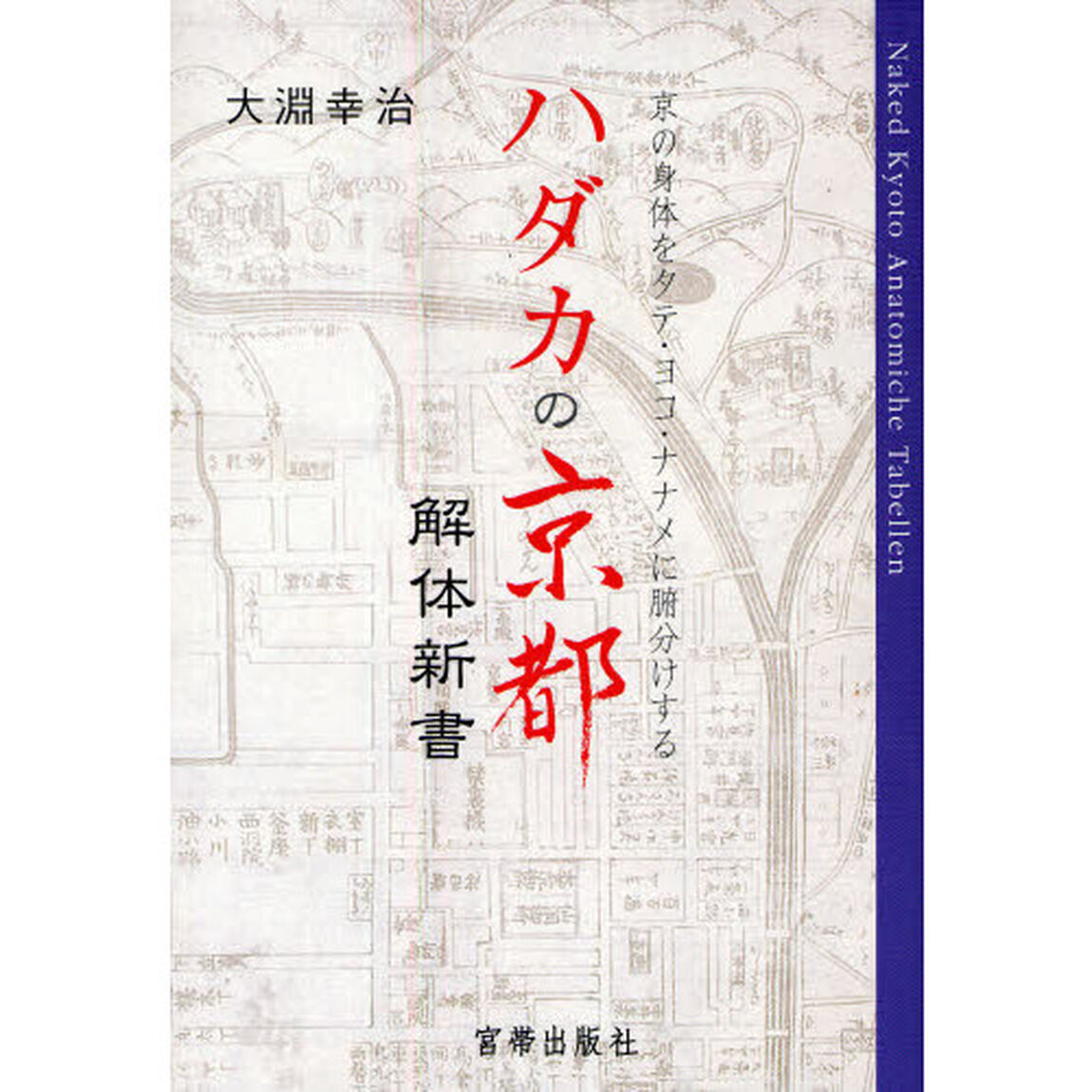 ハダカの京都解体新書　京の身体をタテ・ヨコ・ナナメに腑分けする