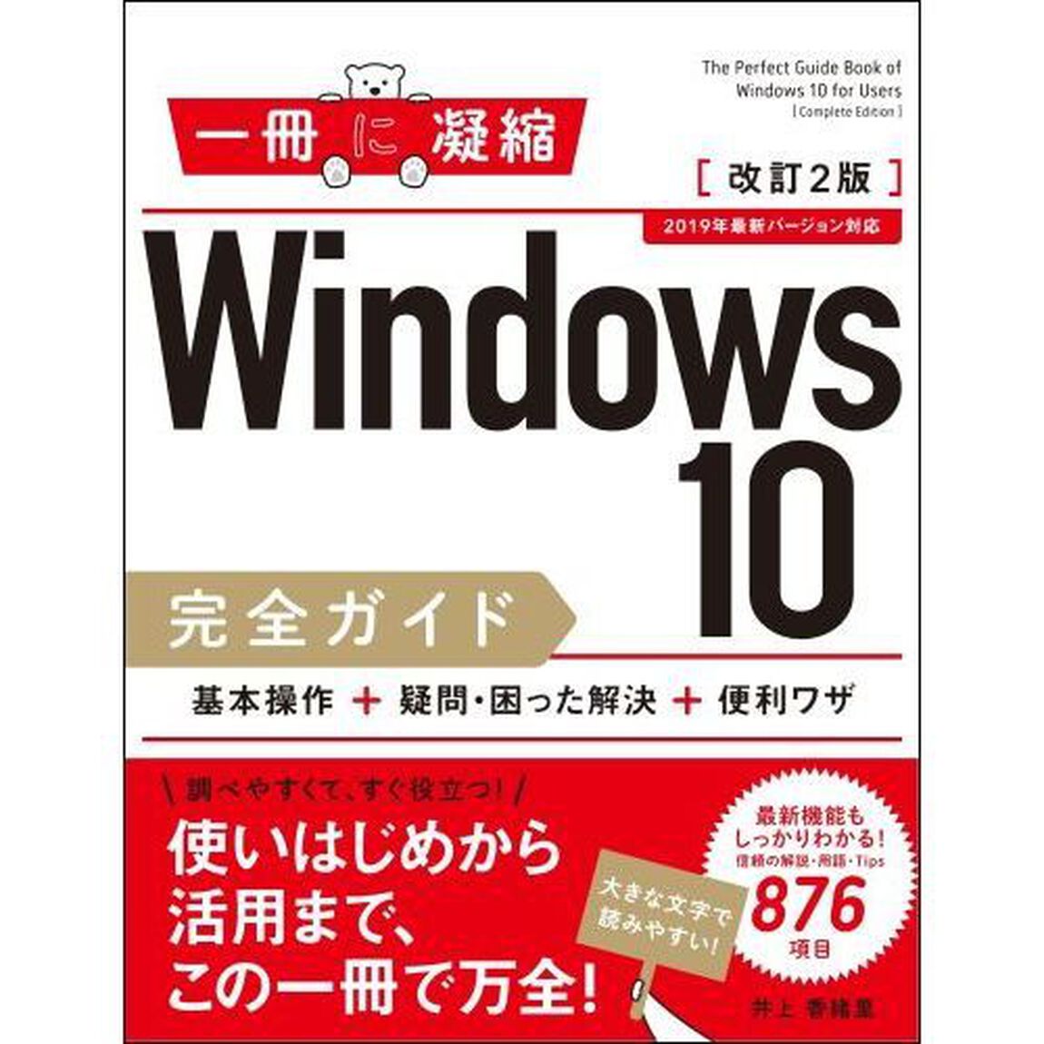 Ｗｉｎｄｏｗｓ　１０完全ガイド　基本操作＋疑問・困った解決＋便利ワザ「改訂２版」
