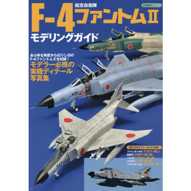 航空自衛隊Ｆ－４ファントム２モデリングガイド