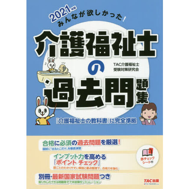 みんなが欲しかった！介護福祉士の過去問題集　２０２１年版
