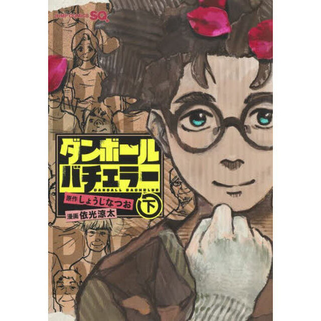 ダンボールバチェラー　下