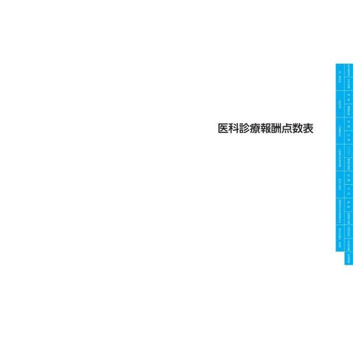医科点数表の解釈　令和２年４月版
