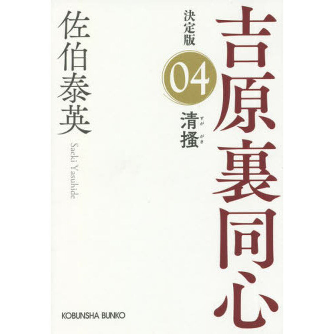 清掻　長編時代小説　吉原裏同心　４「決定版」