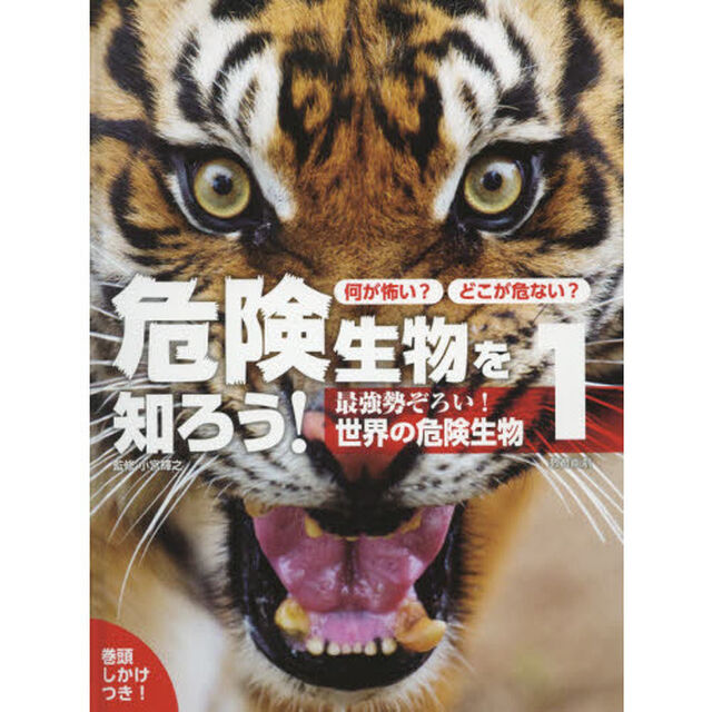 何が怖い？どこが危ない？危険生物を知ろう！　１「最強勢ぞろい！世界の危険生物」
