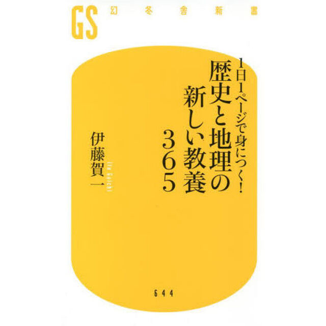 １日１ページで身につく！歴史と地理の新しい教養３６５
