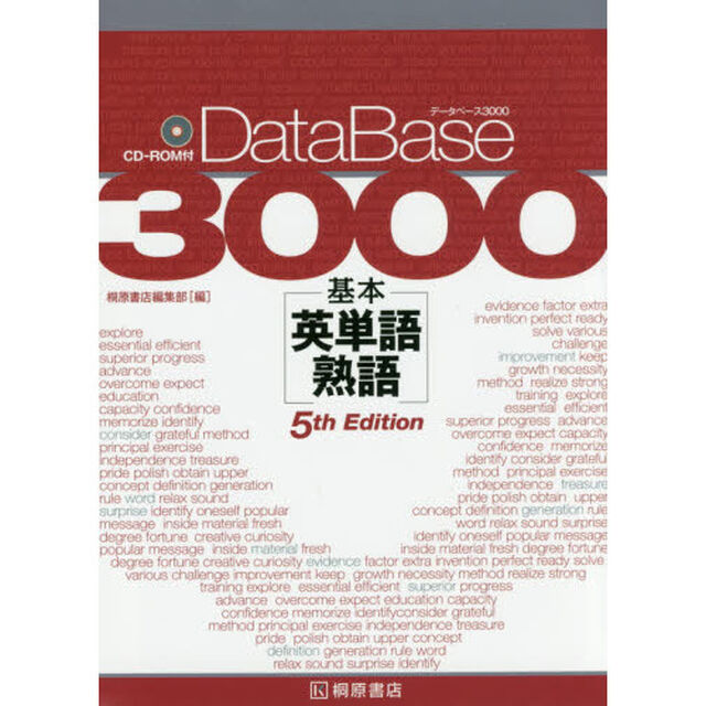 データベース３０００基本英単語・熟語「第５版」