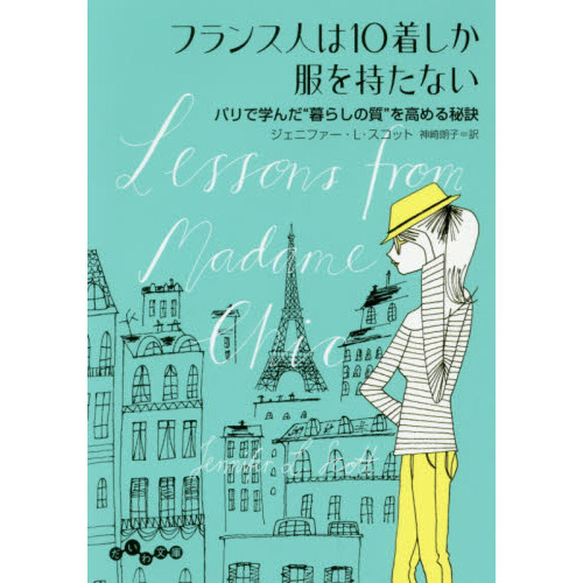 フランス人は１０着しか服を持たない　パリで学んだ&ldquo;暮らしの質&rdquo;を高める秘訣