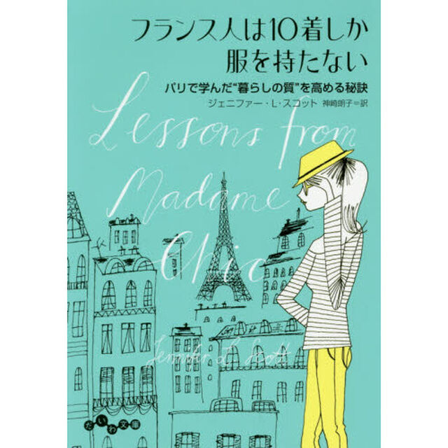フランス人は１０着しか服を持たない　パリで学んだ&ldquo;暮らしの質&rdquo;を高める秘訣