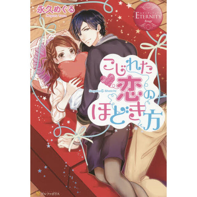 こじれた恋のほどき方　Ｓａｙａｋａ　＆　Ｓｈｏｉｃｈｉ