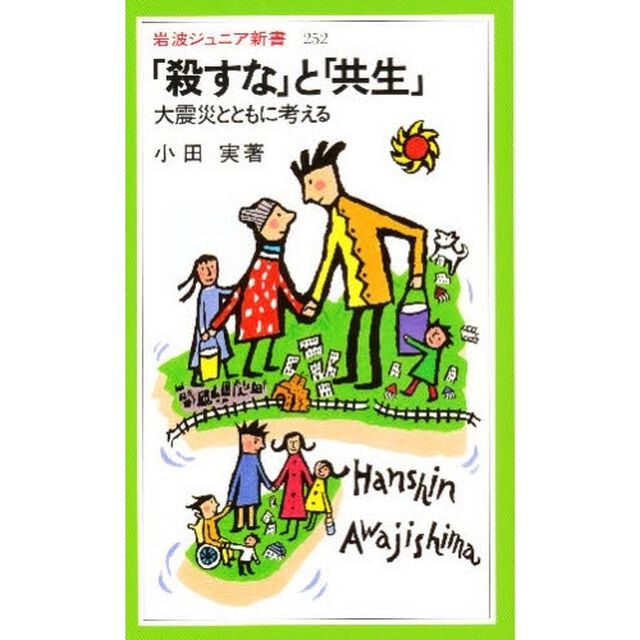 「殺すな」と「共生」　大震災とともに考える