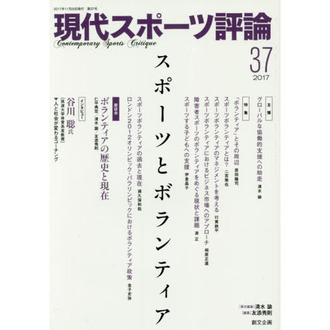 現代スポーツ評論　３７「特集スポーツとボランティア」