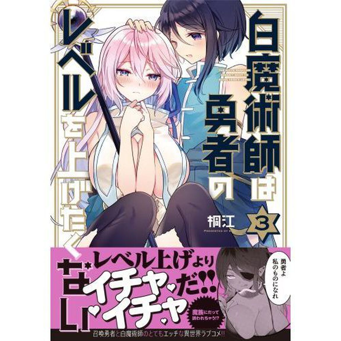 白魔術師は勇者のレベルを上げたくない　３
