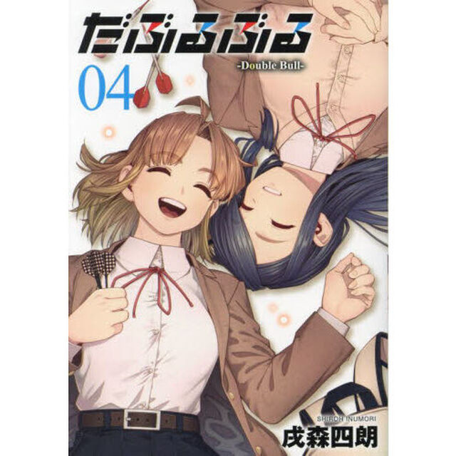 だぶるぶる　Ｄｏｕｂｌｅ　Ｂｕｌｌ―　４
